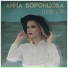 Анна Воронцова