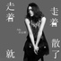 庄心妍 feat. 阿悄