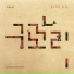 Gugaknori feat. Pete Jung, Morae, Ikjun Won