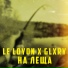 LE LOYON, GLXRY