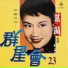 葛蘭 (Grace Chang)