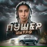 ПУШЕР