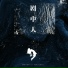 Lucifer's clock, 钟木元, Lucifer Sebastian