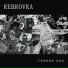 Rebrovka feat. Melenki punk crew