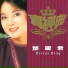 鄧麗君