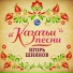 А.Дрюня Cover Vers. И. Шиянов