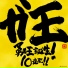 遠藤正明, Masaaki Endoh, Three These 2005