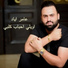 Amer Ayad