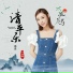 叶炫清(Ye Xuan Qing)