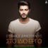 Stefanos Dimosthenous