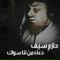 Hazem Saif