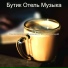 Бутик Отель Музыка