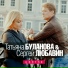 Татьяна Буланова Сергей Любавин