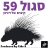Sagol 59