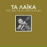 Vangelis Perpiniadis feat. Roula Kalaki