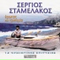 Sergios Stamelakos