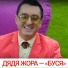 0093.Дядя жора