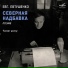 Евгений Евтушенко