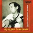 А.Северный 1976 10 Юбилейный cd2