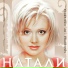 Натали