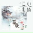 萌受