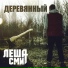 Леша Смит