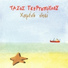 Tasos Georgopoulos