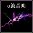 アルファ雲