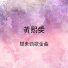 黃熙雯