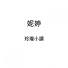 妮婷