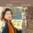 조경화 Cho Kyung Hwa