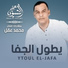 Imed El Chtiwi feat. Mohamed Akl