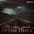 Артём Пика