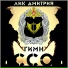 Лик Дмитрий