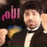 Mohammad Almadlool, محمد المدلول