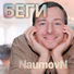 NaumovN