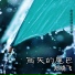 郑晓飞