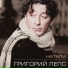 Grigoriy Leps