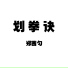 郑茜匀
