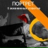 Портрет