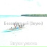 Звуки ужина