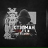 LOJAZ,MC T,SHIH,СТЭПМАН,ДМИТРИЙ ФРАНЦУЗ