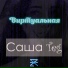 Саша Teg