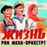 Рви Меха Оркестр!