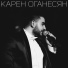Карен Оганесян