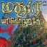 Valapakudi Virashankar, Pudugai Lakshmi Chandru