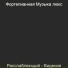 Фортепианная Музыка люкс