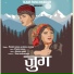 Pummy Nawal, Mrinal Raturi