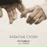 Руставели feat. Ян Sun