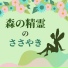 森の迷路